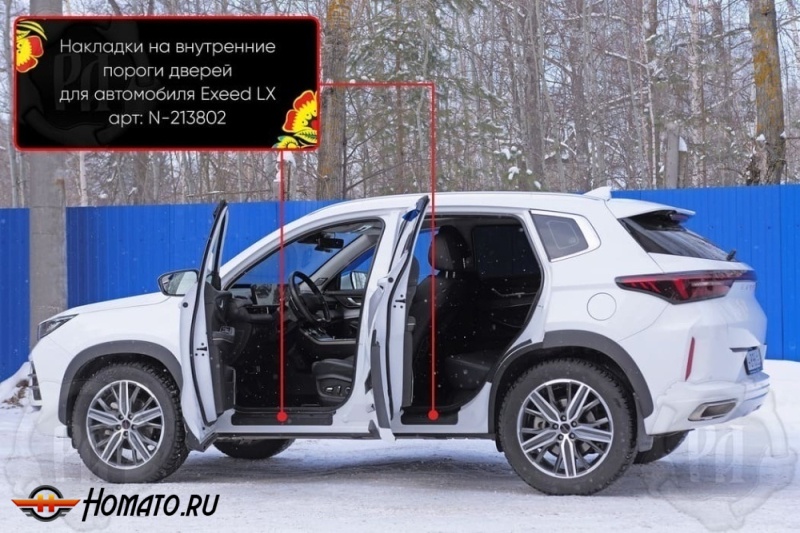 Накладки на внутренние пороги дверей Exeed LX 2022+ | шагрень