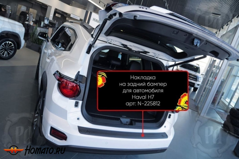 Накладка на задний бампер Haval H7 2025+ | шагрень
