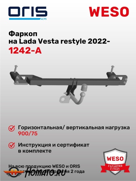 ТСУ фаркоп LADA Vesta NG рестайл 2022- | шар A | условно-съемный | ORIS | 1242-A