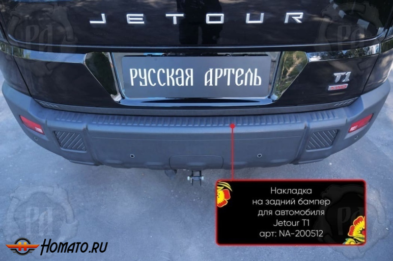 Накладка на задний бампер Jetour T1 2025+ | шагрень