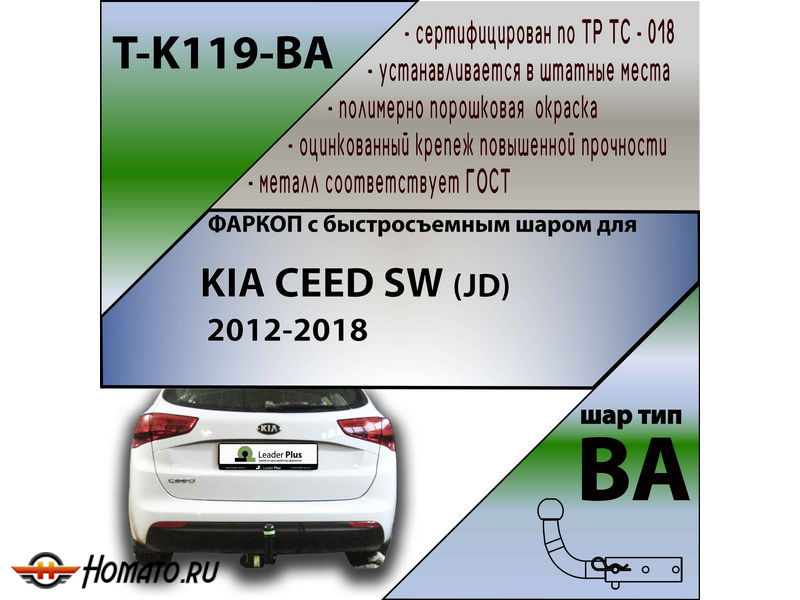 Фаркоп KIA CEED SW (JD) 2012- универсал | шар BA - быстросъемный | Лидер Плюс | T-K119-BA