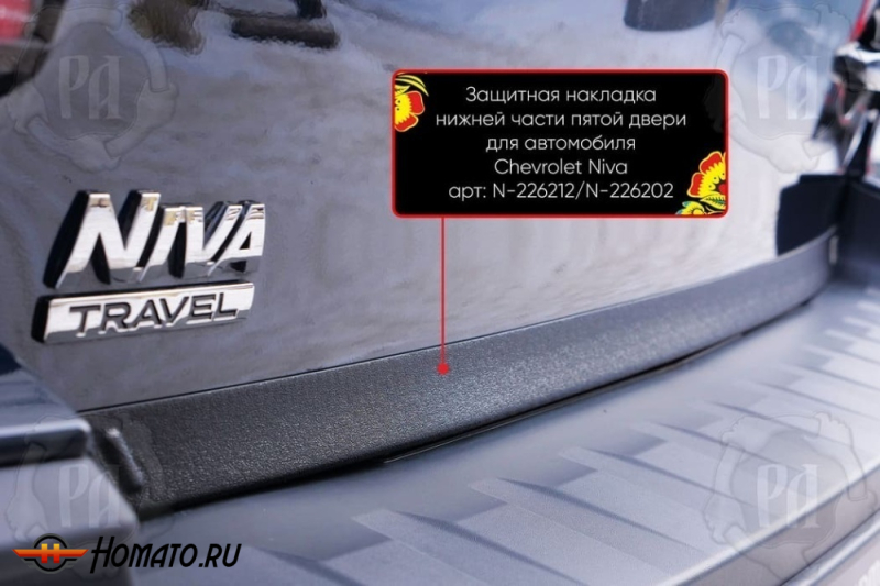 Накладка на кромку крышки багажника для Лада Нива Тревел | шагрень, со скотчем 3M