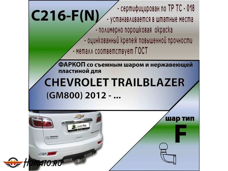 Фаркоп CHEVROLET TRAILBLAZER (GM800) 2012- | шар F - кованый, с пластиной из нержавейки | Лидер Плюс | C216-F(N)