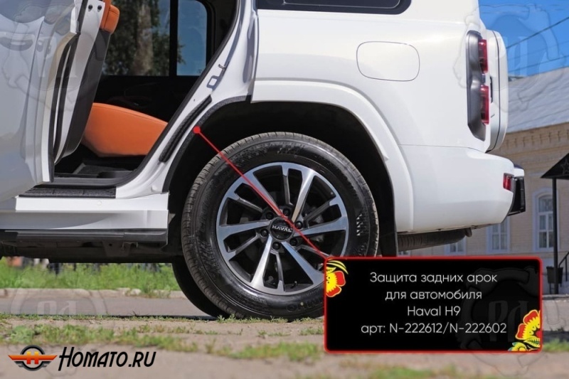 Накладки на внутренние задние арки для Haval H9 2024+ | шагрень