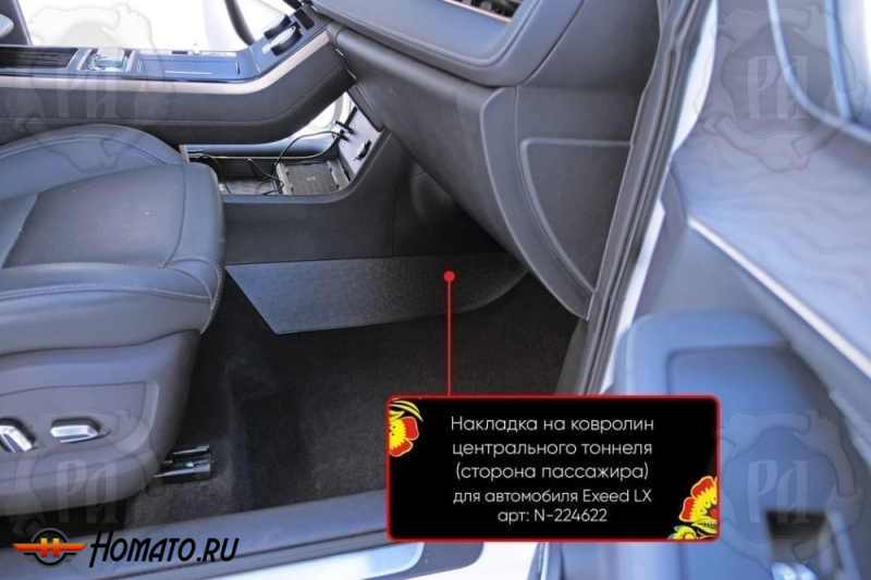 Накладка на ковролин центрального тоннеля Exeed LX 2022+ | пассажирская