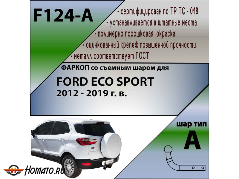 Фаркоп FORD ECOSPORT 2012-2019 | шар A | Лидер Плюс | F124-A