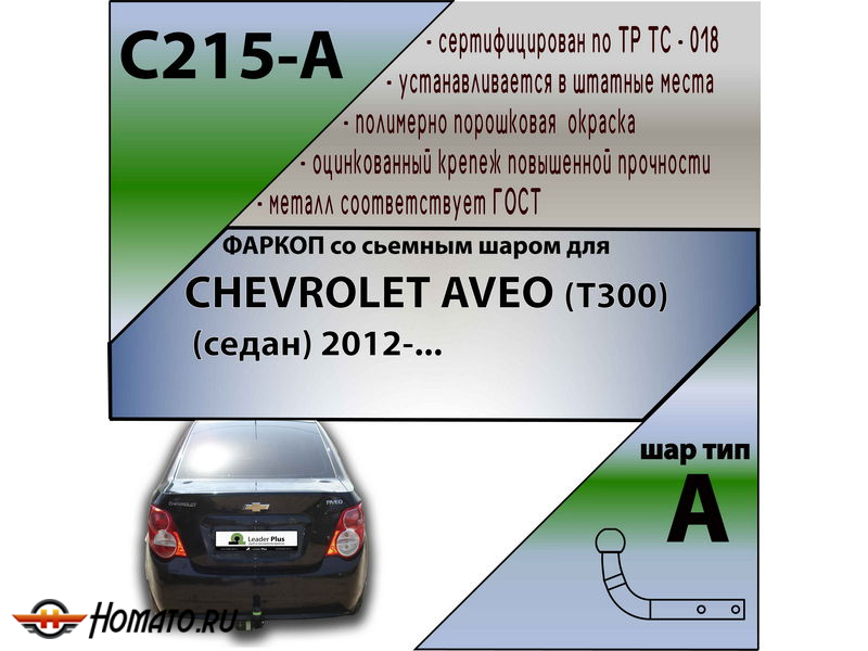Фаркоп CHEVROLET AVEO (T300) (седан) 2012- | шар A | Лидер Плюс | C215-A