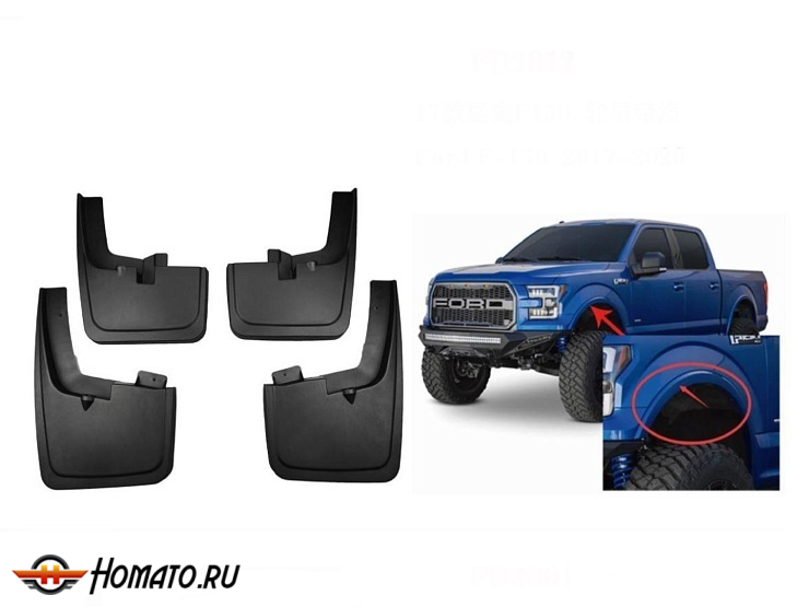 Брызговики OEM для Ford F150 2015-2020+ | с штатными накладками арок | комплект: передние+задние