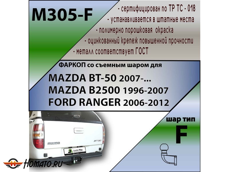 Фаркоп MAZDA BT-50 2007- | шар F - кованый | Лидер Плюс | M305-F
