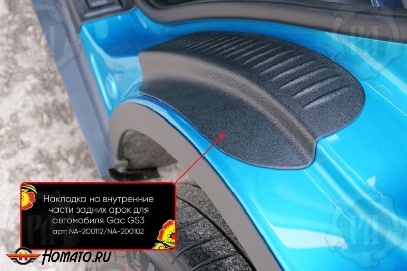 Накладки на пороги задних арок GAC GS3 2024+ | шагрень