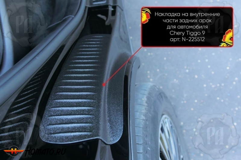 Накладки на пороги задних арок Chery Tiggo 9 2024+ | шагрень