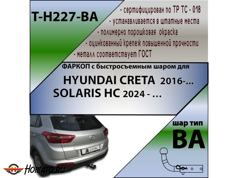 Фаркоп HYUNDAI CRETA 2 2021- | шар BA - быстросъемный | Лидер Плюс | T-H227-BA