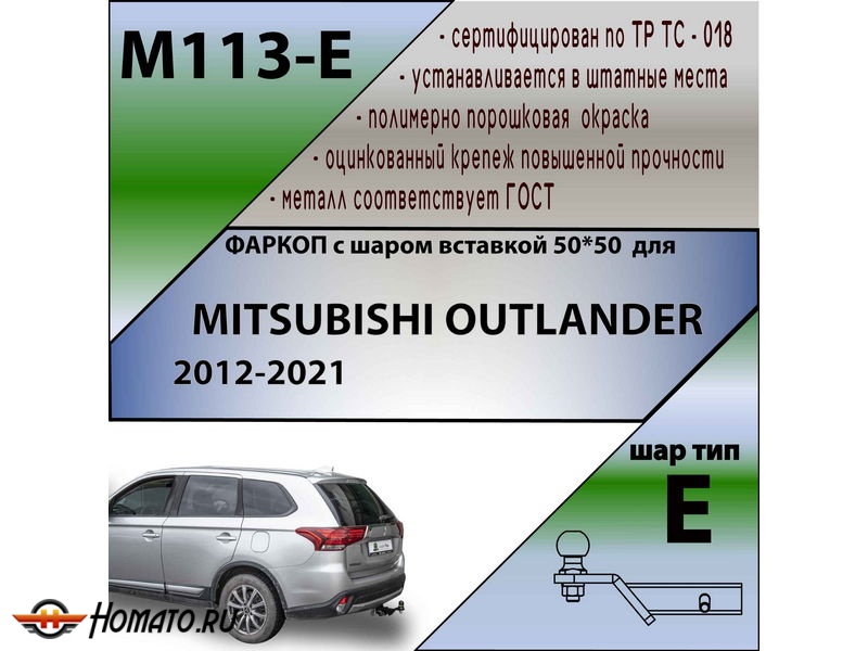 Фаркоп MITSUBISHI OUTLANDER 3 2012-2021 | шар E - под квадрат - быстросъемный | Лидер Плюс | M113-E