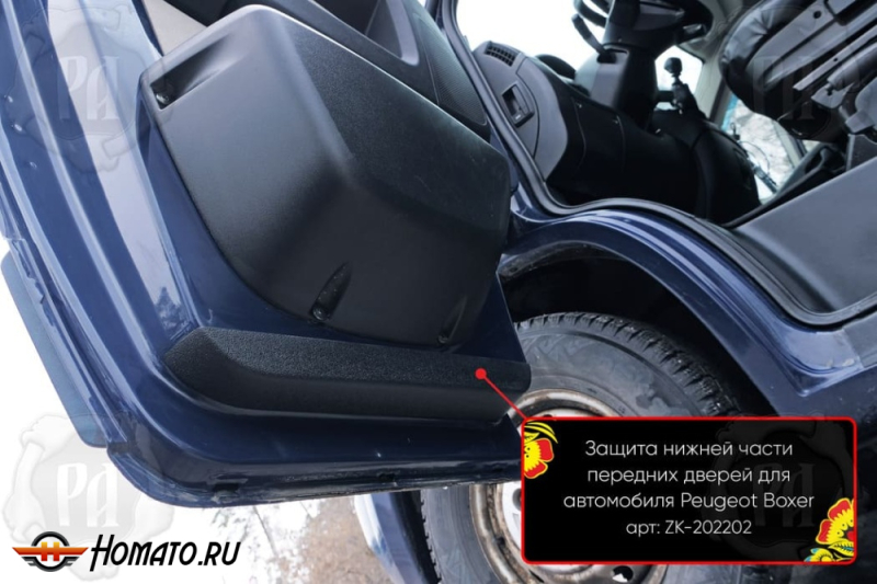 Защита нижней части передних дверей для Peugeot Boxer (250 и 290 кузов) | шагрень
