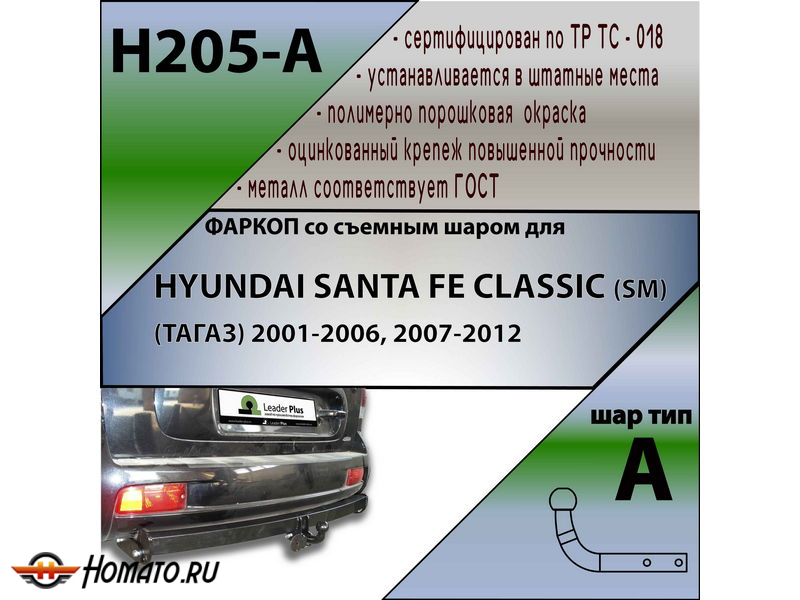 Фаркоп HYUNDAI SANTA FE CLASSIC (SM) (ТАГАЗ) 2001-2006, 2007-2012 | шар A | Лидер Плюс | H205-A