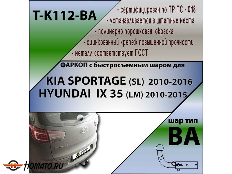Фаркоп HYUNDAI IX35 2010-2015 | шар BA - быстросъемный | Лидер Плюс | T-K112-BA