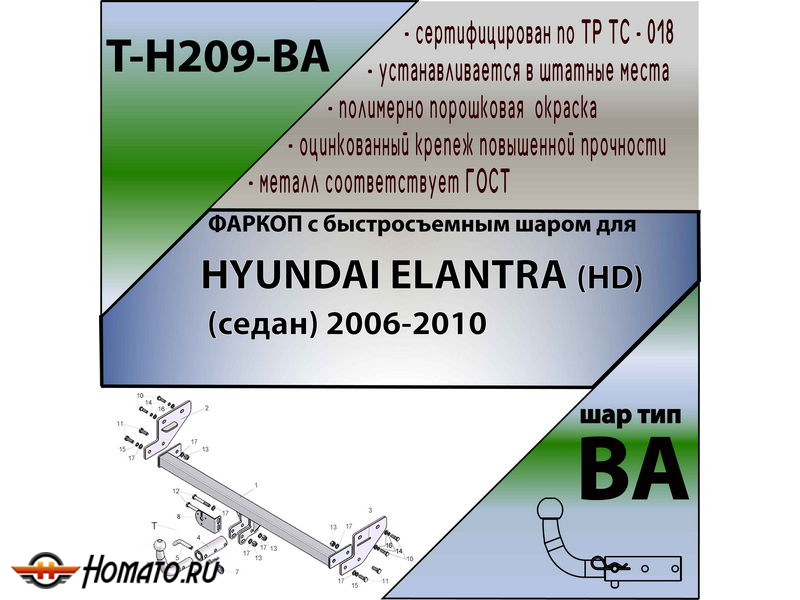 Фаркоп HYUNDAI ELANTRA (HD) (седан) 2006-2010 | шар BA - быстросъемный | Лидер Плюс | T-H209-BA