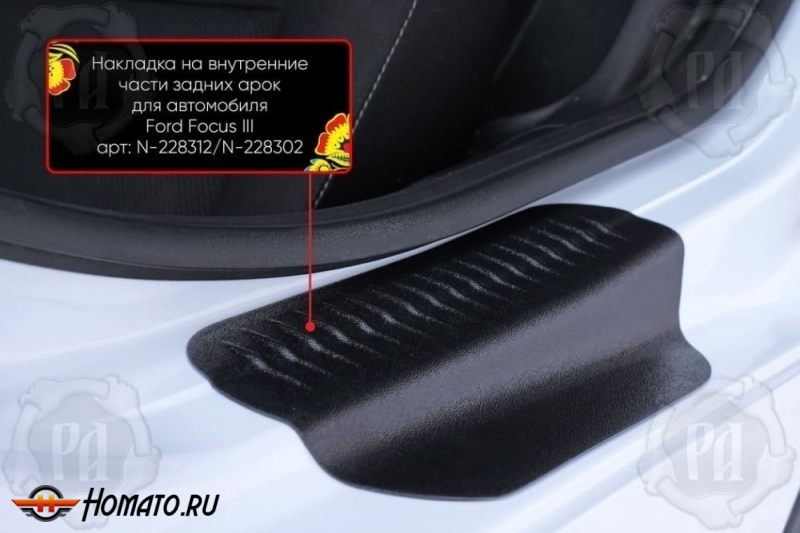 Накладки на пороги задних арок Форд Фокус 3 2011-2020 | шагрень
