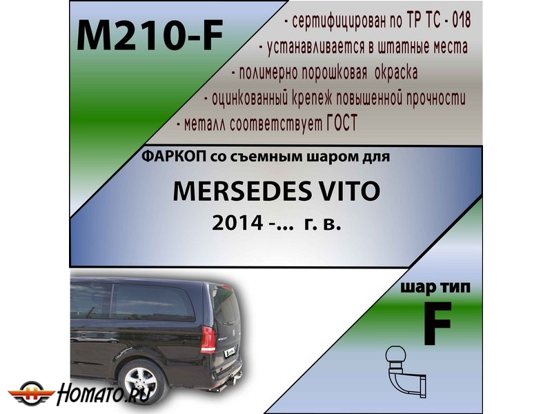 Фаркоп MERCEDES V-class / VITO W447 2015- | шар F - кованый | Лидер Плюс | M210-F