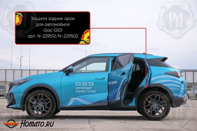 Накладки на внутренние задние арки для GAC GS3 2024+ | шагрень