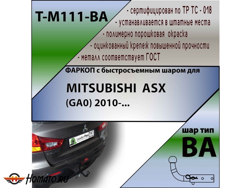 Фаркоп MITSUBISHI ASX (GA0) 2010- / 2013- | шар BA - быстросъемный | Лидер Плюс | T-M111-BA
