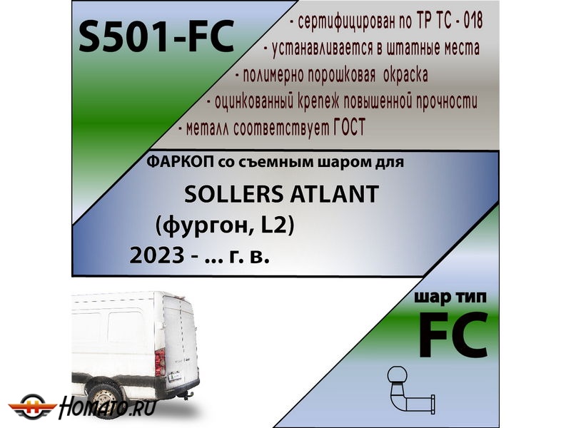 Фаркоп SOLLERS ATLANT (фургон, L2) 2023- | шар FC | Лидер Плюс | S501-FC