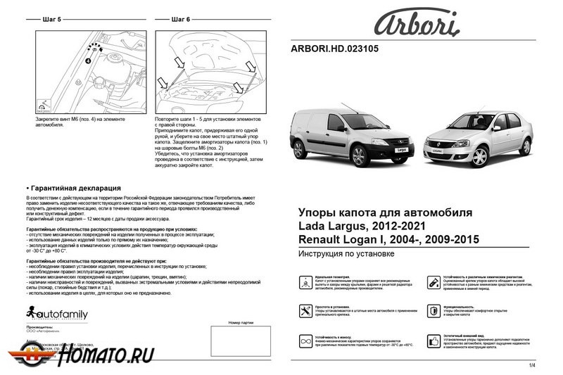 Упоры капота Renault Logan I 2004-2014 | 2 амортизатора