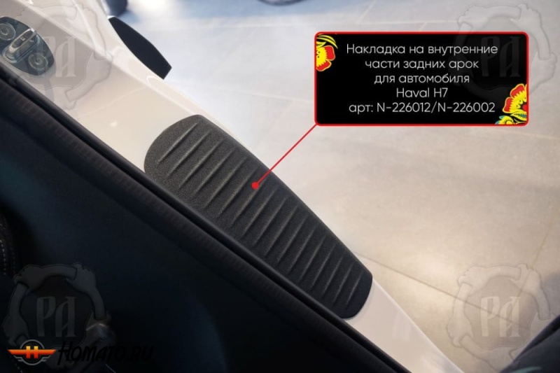 Накладки на пороги задних арок Хавал Н7 2025+ | шагрень