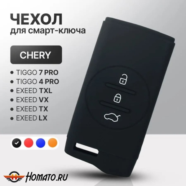 Силиконовый чехол на ключ Exeed TXL, VX, LX | Chery Tiggo 4 2024+, 4 Pro, 7 Pro