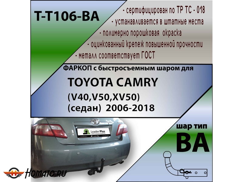 Фаркоп TOYOTA CAMRY 50 2012-2017 | шар BA - быстросъемный | Лидер Плюс | T-T106-BA