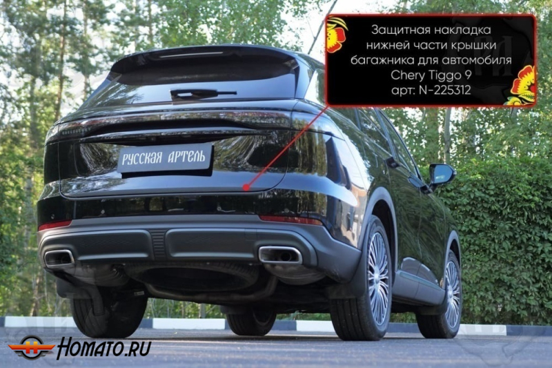 Накладка на кромку крышки багажника для Чери Тигго 9 2024+ | шагрень, со скотчем 3M
