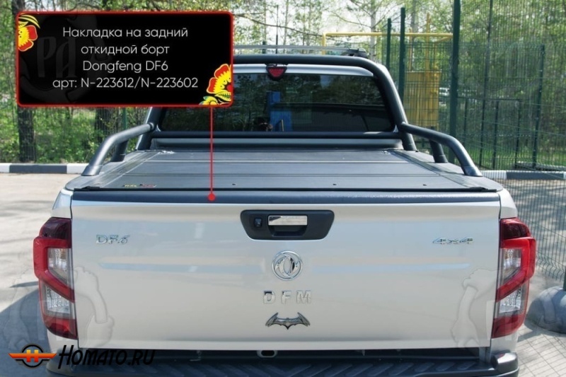 Накладка на задний откидной борт для Донгфенг ДФ6 2022+ | шагрень, со скотчем 3M 