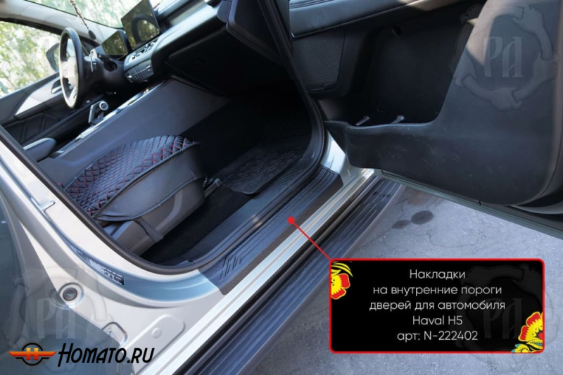Накладки на внутренние пороги дверей Хавал Н5 2023+ | шагрень