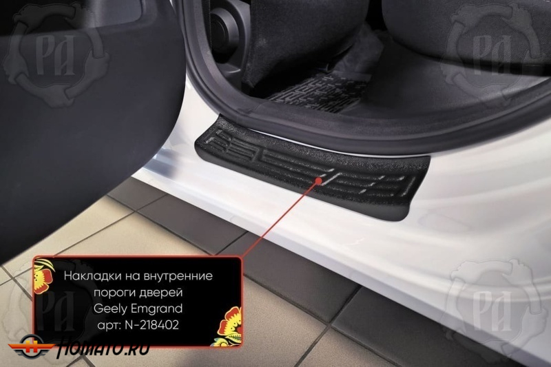 Накладки на внутренние пороги дверей Белджи С50 2025+ | шагрень