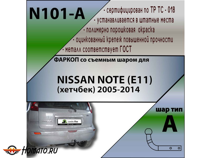 Фаркоп NISSAN NOTE (E11) (хетчбек) 2005-2014 | шар A | Лидер Плюс | N101-A