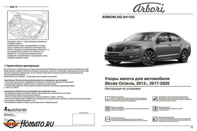 Упоры капота SKODA Octavia 2013-2020 | 2 амортизатора | Arbori