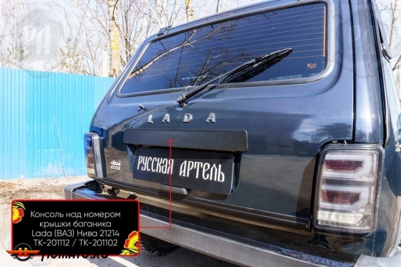 Накладка над номером на крышку багажника для Лада Нива | шагрень, со скотчем 3M