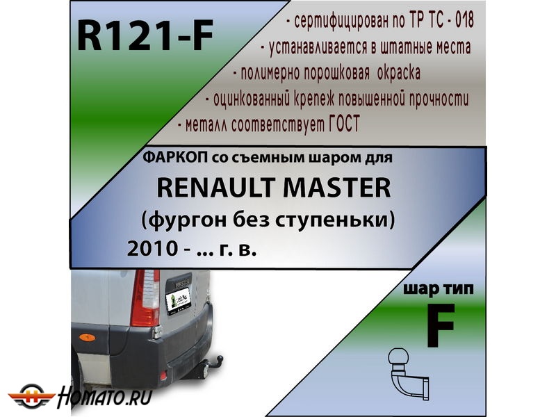 Фаркоп RENAULT MASTER 2010- (фургон без ступеньки) | шар F - кованый | Лидер Плюс | R121-F