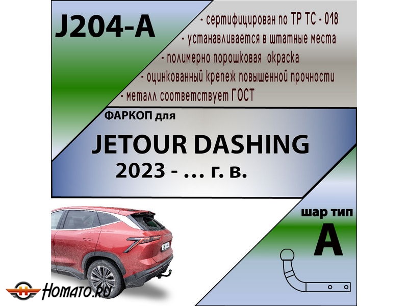 Фаркоп JETOUR DASHING 2023- | шар A | Лидер Плюс | J204-A