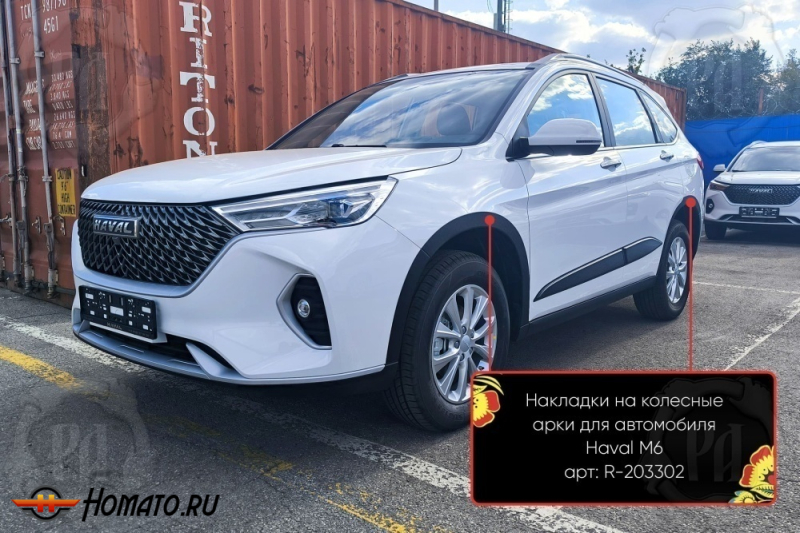 Накладки на колёсные арки Хавал М6 2023+ | шагрень