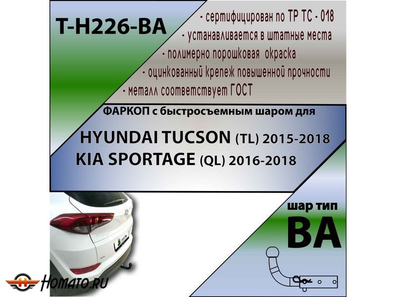 Фаркоп HYUNDAI TUCSON 3 (TL) 2015-2018 | шар BA - быстросъемный | Лидер Плюс | T-H226-BA