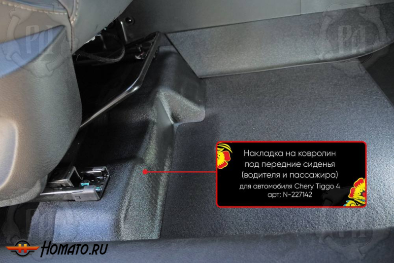 Накладки на ковролин под передние кресла Chery Tiggo 4 Pro 2022+ | 2 части