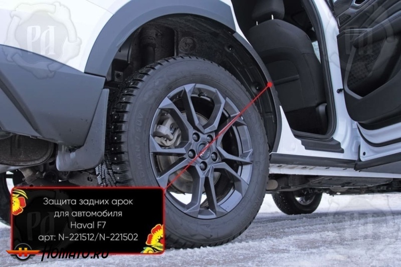 Накладки на внутренние задние арки для Хавал Ф7 2024+ | шагрень