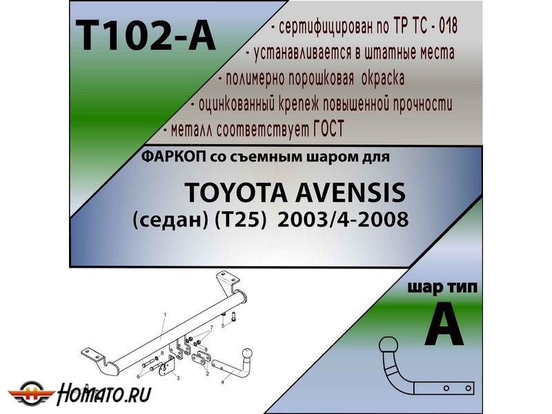 Фаркоп TOYOTA AVENSIS (седан) (Т25) 2003-2008 | шар A | Лидер Плюс | T102-A Фаркоп TOYOTA AVENSIS (седан) (Т25) 2003-2008 | шар A | Лидер Плюс | T102-A