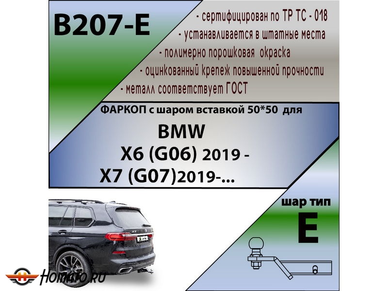 Фаркоп BMW X7 (G07) 2019- | шар E - под квадрат - быстросъемный | Лидер Плюс | B207-E