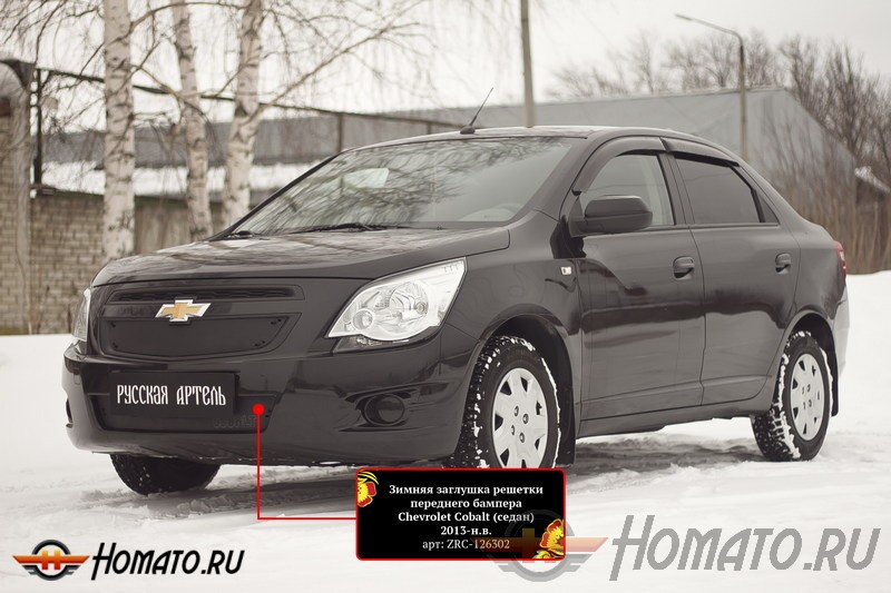 Зимняя заглушка решетки переднего бампера Chevrolet Cobalt 2013+ (седан) | шагрень