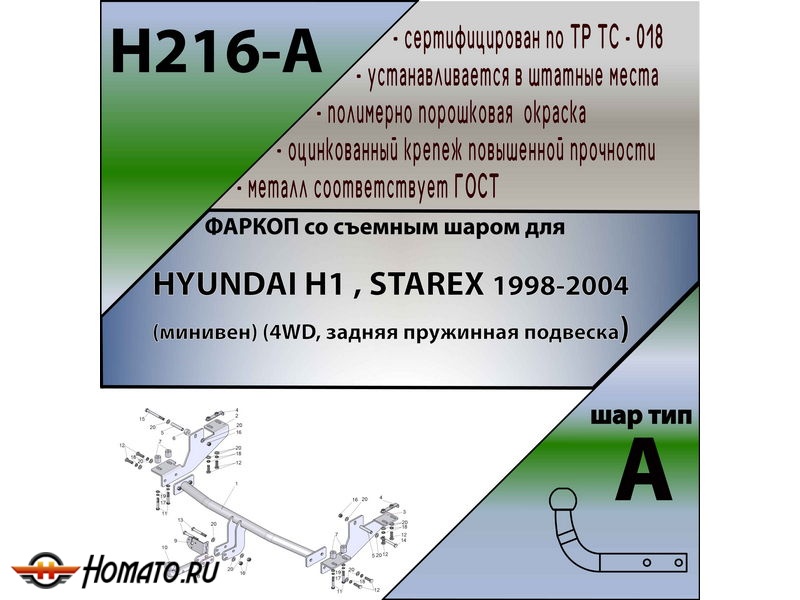 Фаркоп HYUNDAI H1 / STAREX (4WD, задняя пружинная подвеска) 1998-2004 | шар A | Лидер Плюс | H216-A