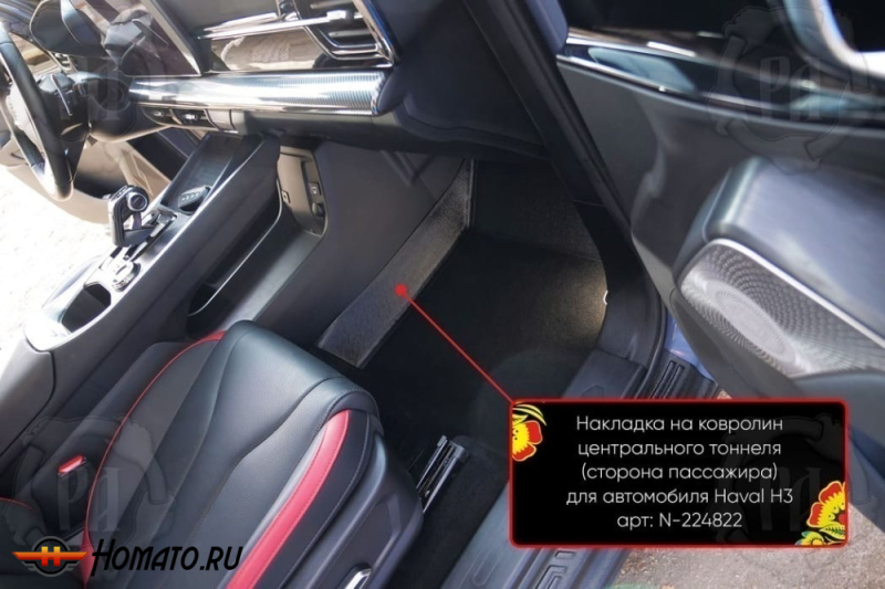 Накладки на ковролин центрального тоннеля для Haval H3 2024+ | 2 штуки