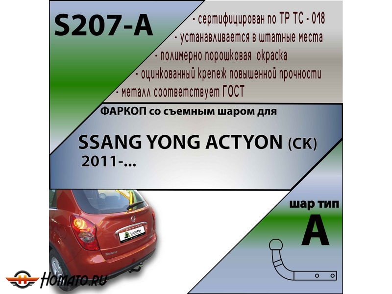 Фаркоп SSANGYONG ACTYON (CK) 2011-/2014- | шар A | Лидер Плюс | S207-A Фаркоп SSANGYONG ACTYON (CK) 2011-/2014- | шар A | Лидер Плюс | S207-A