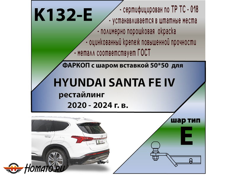 Фаркоп HYUNDAI SANTA FE 4 (TM) 2020-2024 рестайлинг | шар E - под квадрат - быстросъемный | Лидер Плюс | K132-E